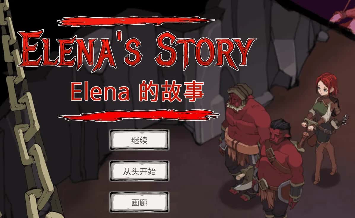 埃琳娜的故事 エレナの物語
