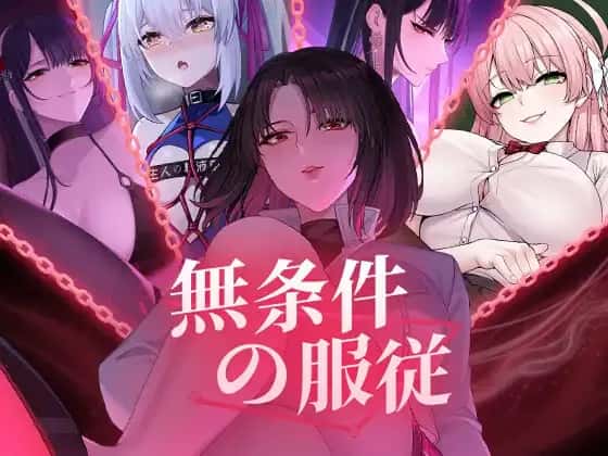 无条件服从封面