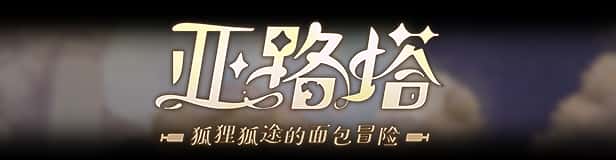 亚路塔：狐狸狐途的面包冒险 Aeruta